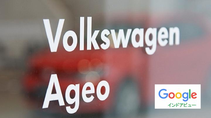 VW上尾　ショールームの様子　　　　　　　　　　　　  Googleインドアビュー