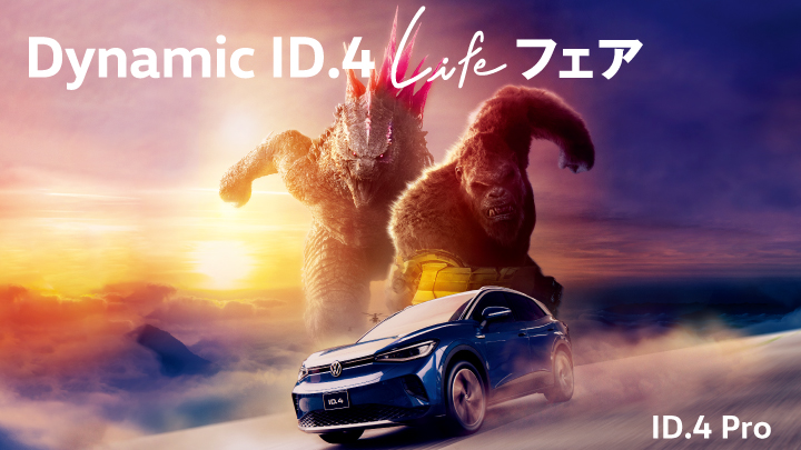 Dynamic　ID.4　Life　Fair開催のご案内！