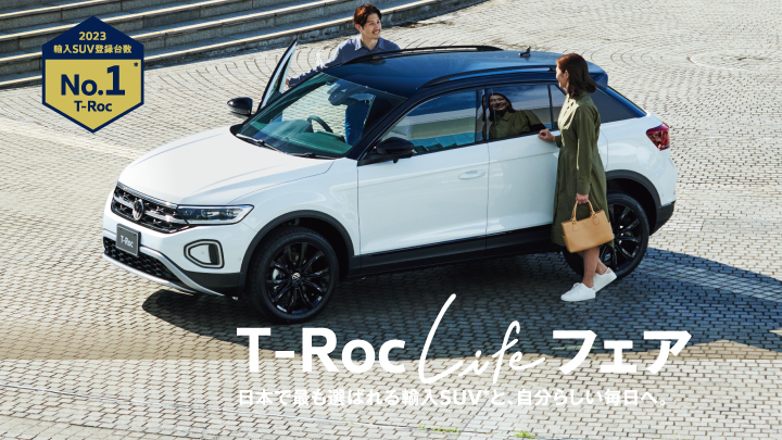 T-Roc Lifeフェア開催！　
