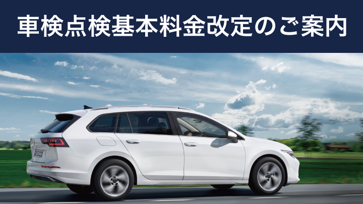 車検点検基本料金改定のご案内