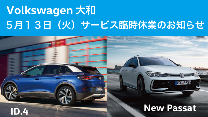 VW大和　５月１３日（火）サービス臨時休業のお知らせ