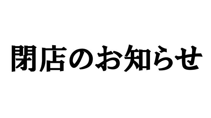 閉店のお知らせ