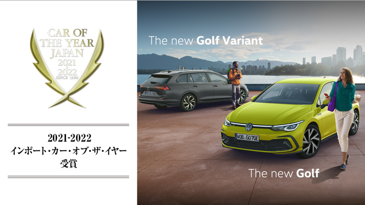 新型Golf / Golf Variant が2021-2022 インポート･カー･オブ･ザ･イヤーを受賞しました！