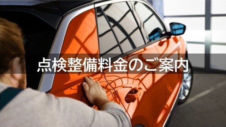 点検整備料金のご案内