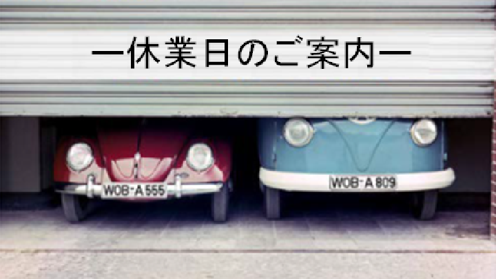 【ゴールデンウィークの休業】のお知らせ