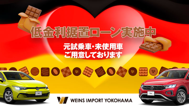 ウエインズインポート横浜は県下最大級のVolkswagen認定中古車取り扱い