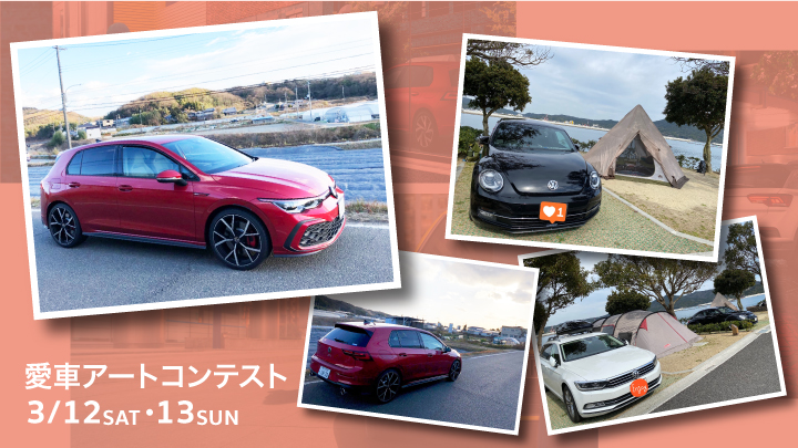 ３月１２日、１３日　愛車アートコンテスト開催♪