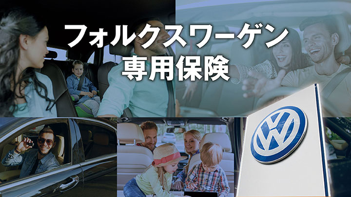 Volkswagenオーナー様だけの自動車保険プラン