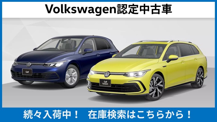 フォルクスワーゲン多摩　認定中古車の検索はこちらから！