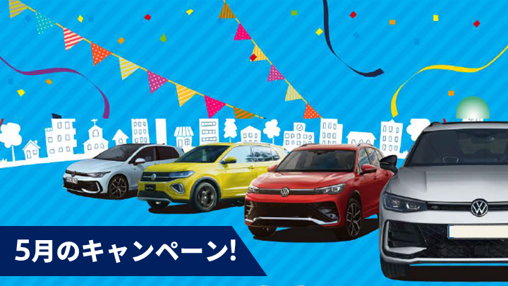 新車＆中古車！ 5月のお得なキャンペーン情報はこちらから！