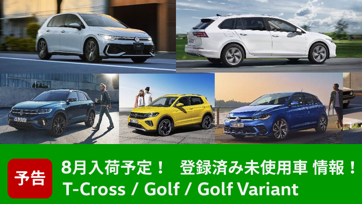 【予告】登録済み未使用車 8月大放出予定！情報はこちらから！