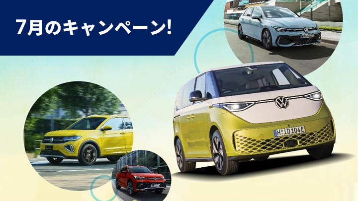 新車＆中古車！ 7月のお得なキャンペーン情報はこちらから！