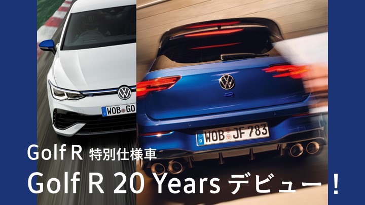 特別仕様車【Golf R 20years】デビュー！