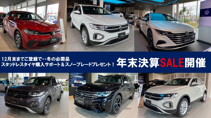 フォルクスワーゲン秋田りんかい決算SALE開催中！