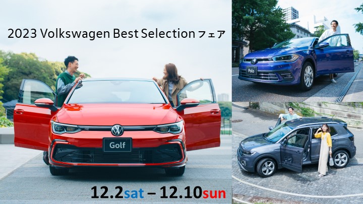2023Volkswagen Best Selectionフェア開催！