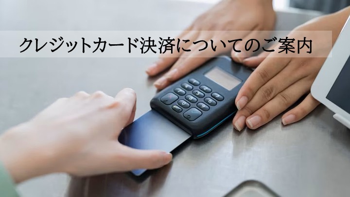 クレジットカード決済についてのご案内
