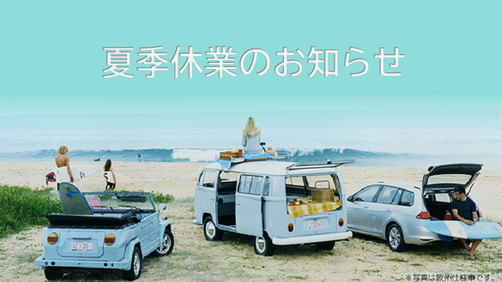【夏季休業】のお知らせ
