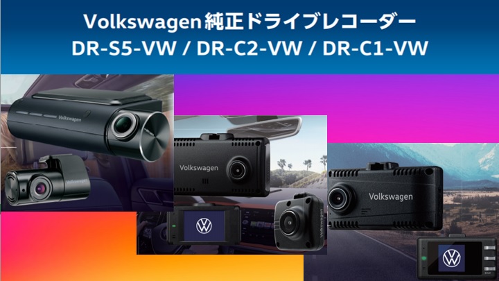 ★New★『Volkswagen純正ドライブレコーダー』新発売!!