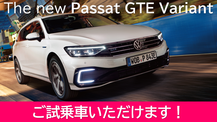新型 Passat Variant にプラグインハイブリッド” GTE ”がデビュー