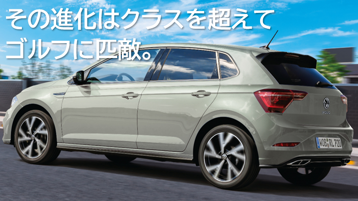 クラスを超えたプレミアムを体感。新型Poloデビュー！