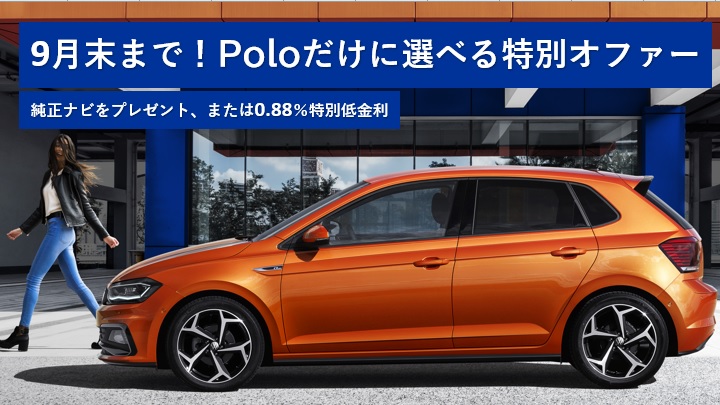 Poloへのお乗り換えは、今が狙い目！Polo(全グレード)に選べる購入サポートをプレゼント！お得なキャンペーンは９月末まで！！