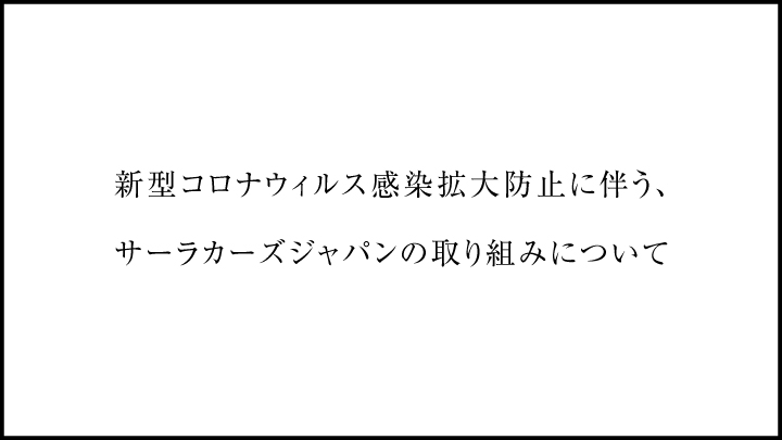 新型コロナウイルスに対する当社の取り組みについて