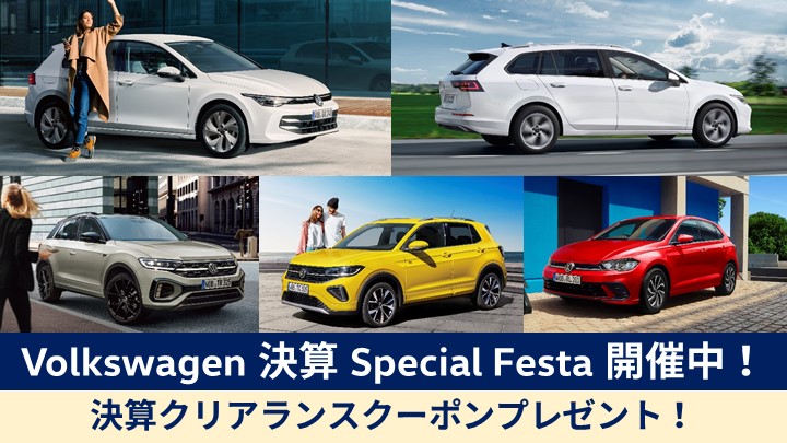 決算フェスタのお得な情報はこちらから！