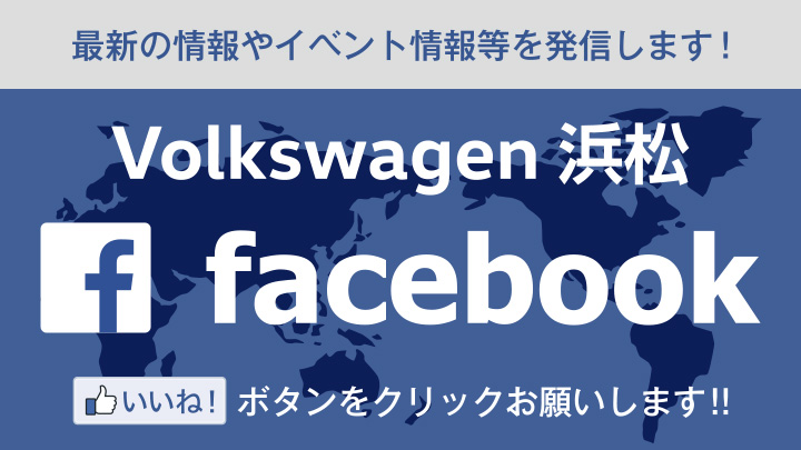 Volkswagen浜松　ｆａｃｅｂｏｏｋ