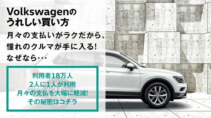 Volkswagenのうれしい買い方