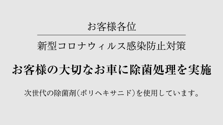 整備車両、展示車、試乗車の除菌処理について