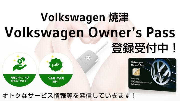 Volkswagen Owner's Pass 登録受付中!