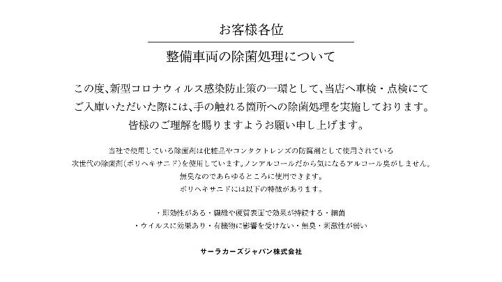 整備車両の除菌処理について