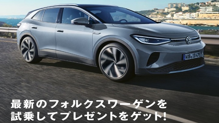 Volkswagen体感試乗キャンペーン