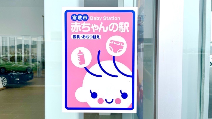 「赤ちゃんの駅」に登録しました。