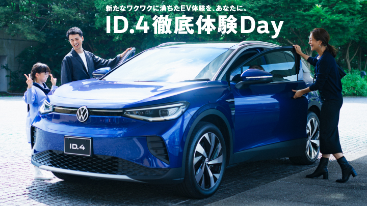新たなワクワクに満ちたEV体験を、あなたに。ID.4 徹底体験Day