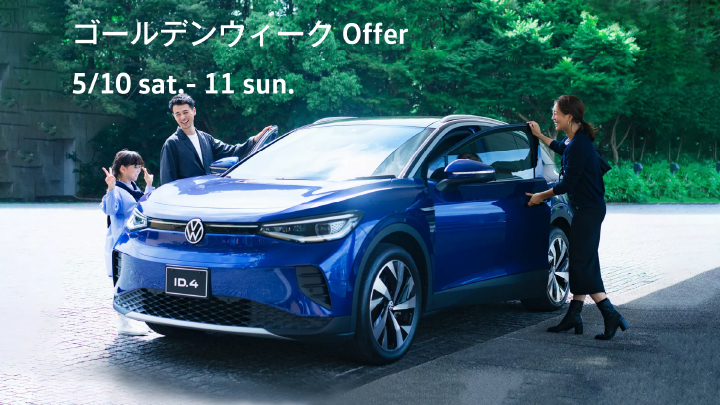 ゴールデンウィークOffer 5/10(土)-11(日)