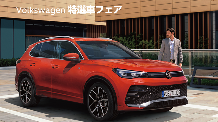 Volkswagen 特選車フェア