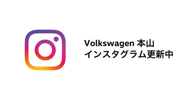 Volkswagen 本山 インスタグラム 更新中