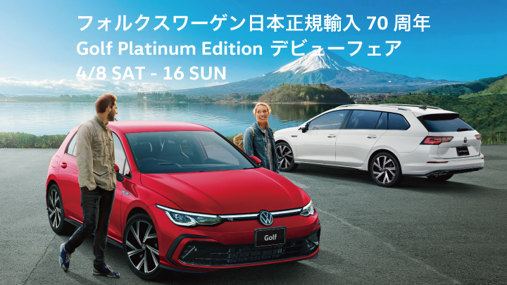 フォルクスワーゲン日本正規輸入70周年 Golf Platinum Edition デビューフェア 4/8 SAT - 16 SUN