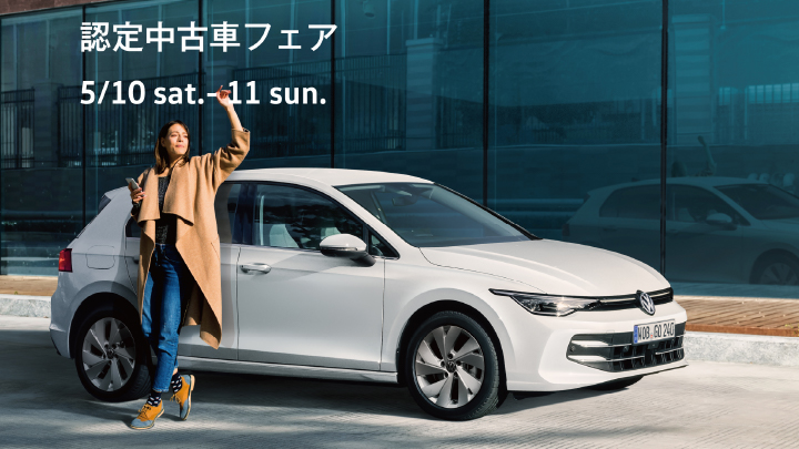 認定中古車フェア 5/10(土)-11(日)