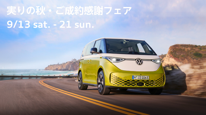 実りの秋・ご成約感謝フェア 9/13 sat. - 21 sun.
