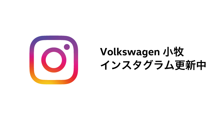 Volkswagen 小牧 インスタグラム 更新中