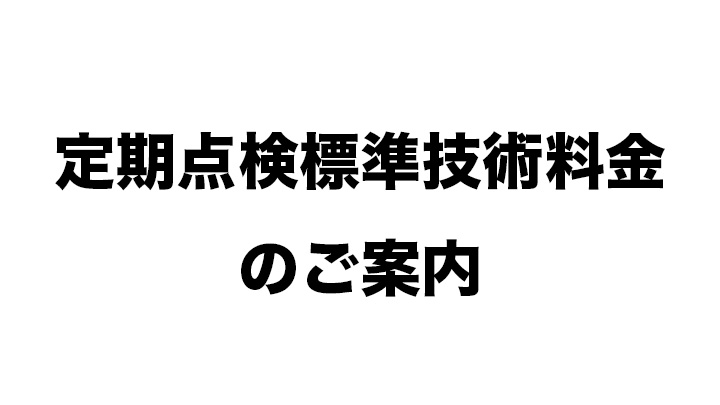 定期点検標準技術料金のご案内