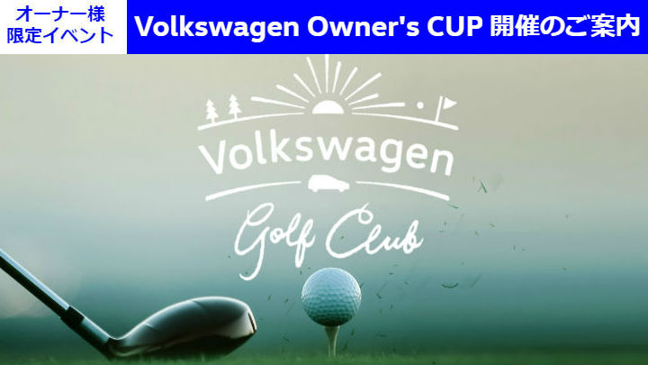 Volkswagen Owner's CUP開催のお知らせ