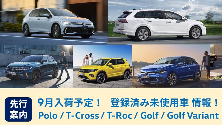 【先行案内】登録済み未使用車9月大放出予定！情報はこちらから！