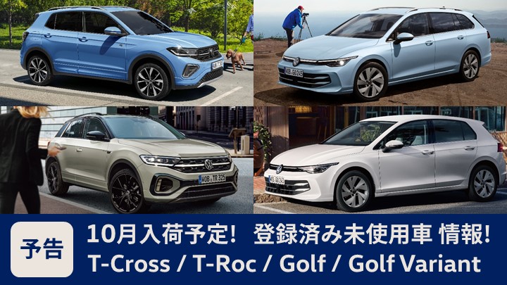【先行案内】登録済み未使用車10月大放出予定！情報はこちらから！