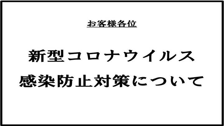 新型コロナウィルス感染症第５類変更に伴う弊社の対応ついて