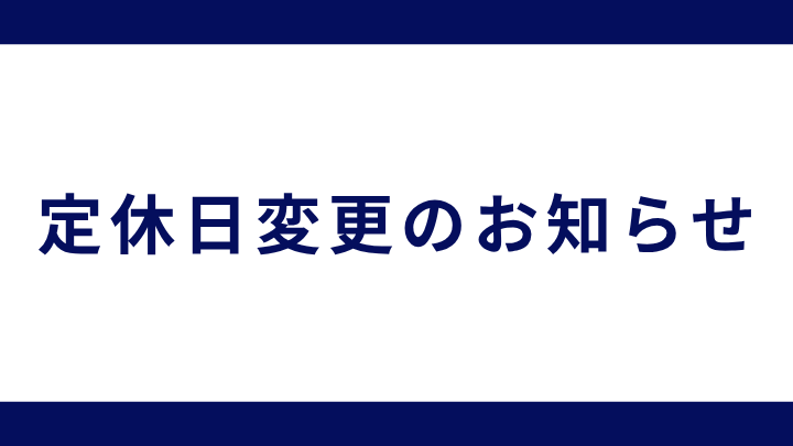 定休日変更のお知らせ