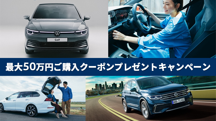 ご相談は当店まで！Volkswagen最大50万円ご購入クーポンプレゼントキャンペーン☆