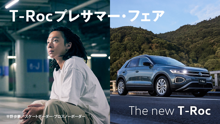 T-Roc プレサマー・フェア開催！6/3(土)-11(日)